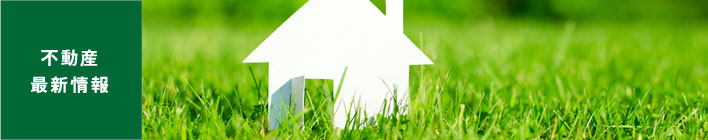 不動産 最新情報