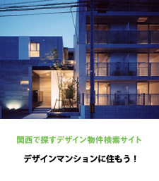 関西で探すデザイン物件検索サイト デザインマンションに住もう！